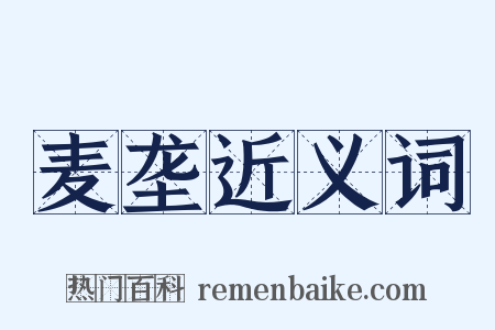 麦垄近义词是什么意思的图片